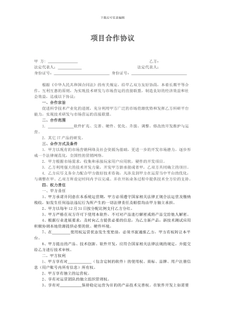 项目合作协议范文