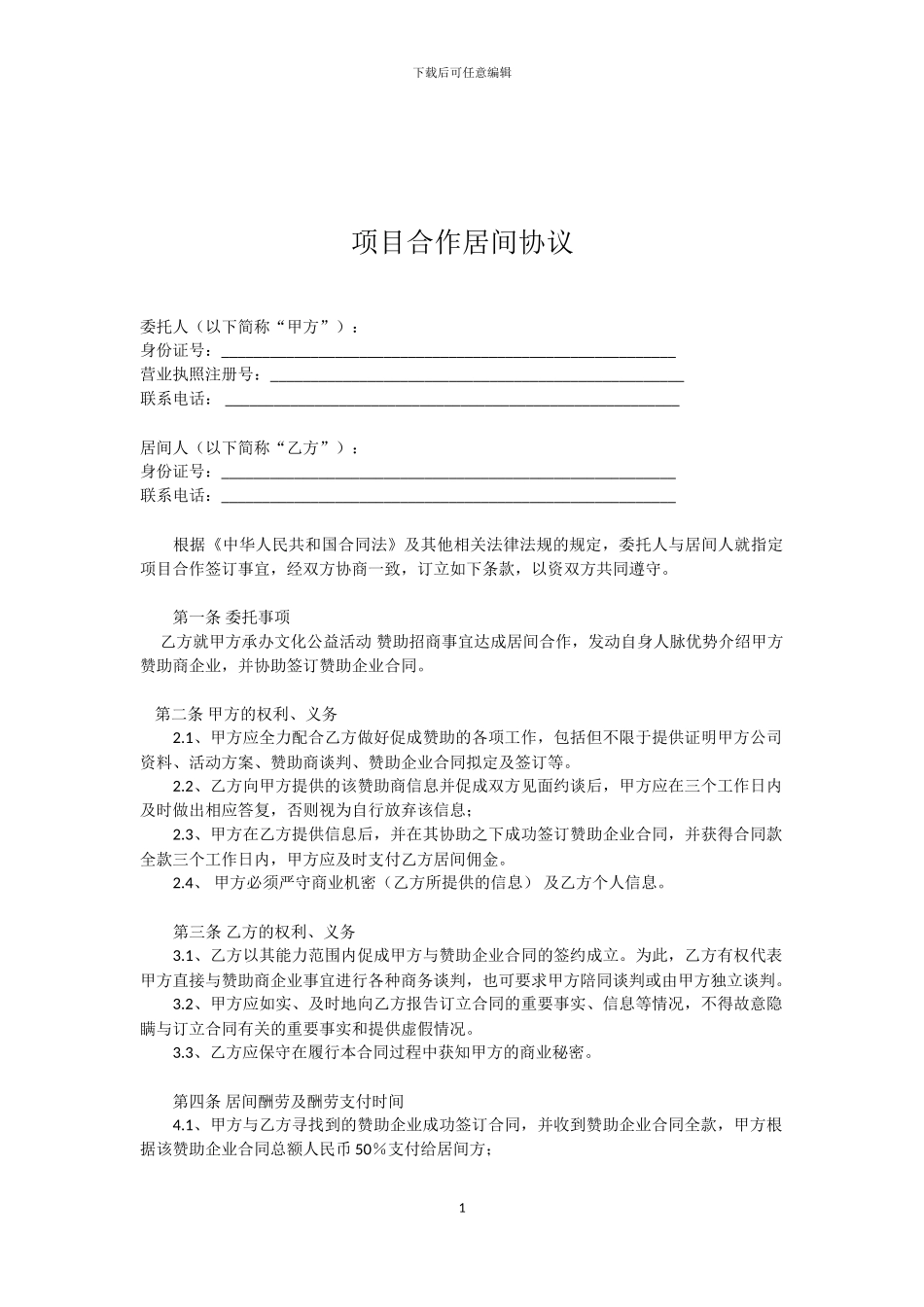 项目合作居间合同--1_第1页