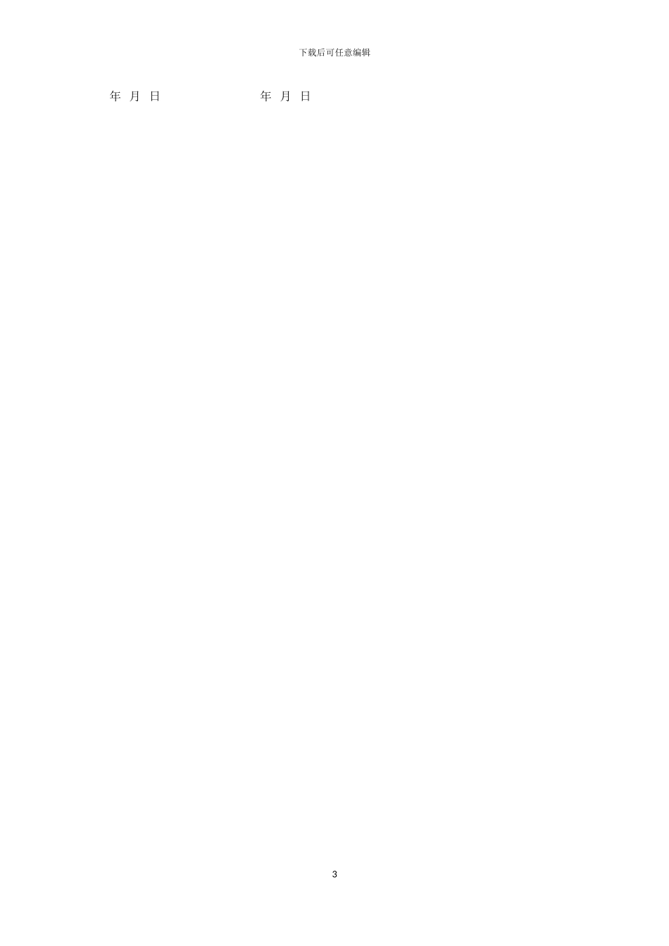 项目合作居间合同--1_第3页