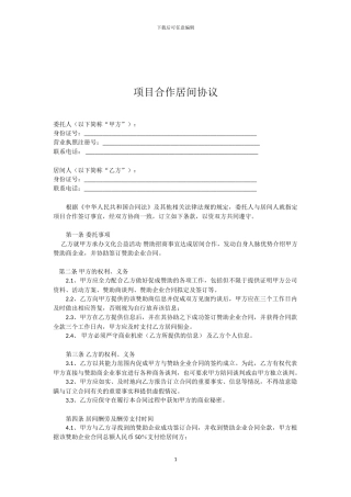 项目合作居间合同--1