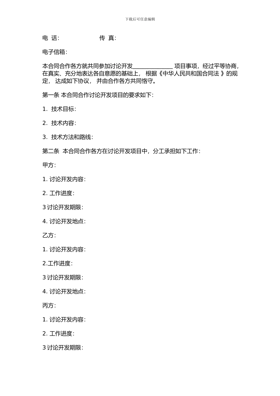 项目合作合同范本_第2页