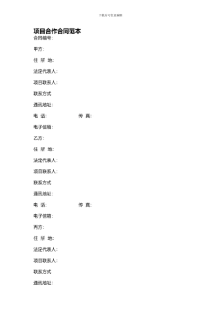 项目合作合同范本