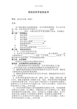 项目合作开发协议书(一方以土地出资的合作开发)