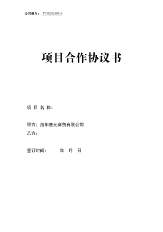 项目合作协议书