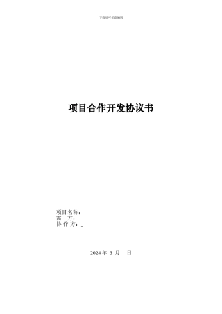 项目合作开发协议书
