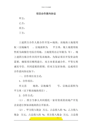 项目合作意向协议杨