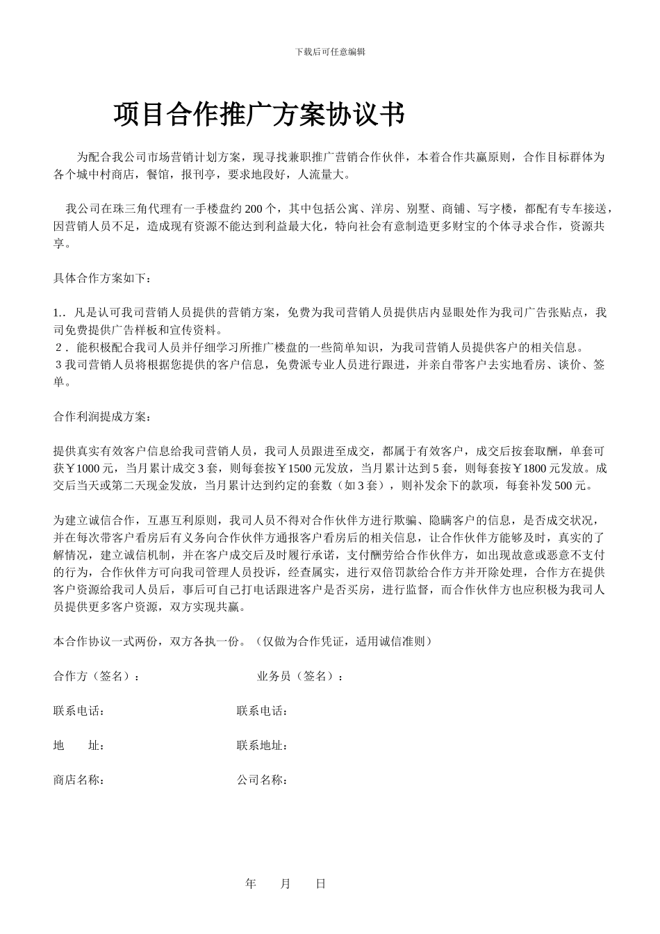 项目合作推广方案协议书_第1页