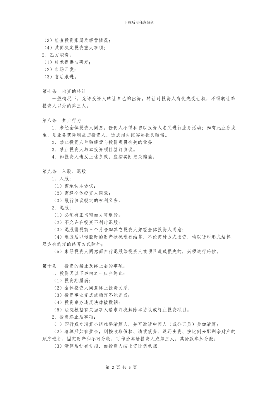 项目合作协议书模板_第2页