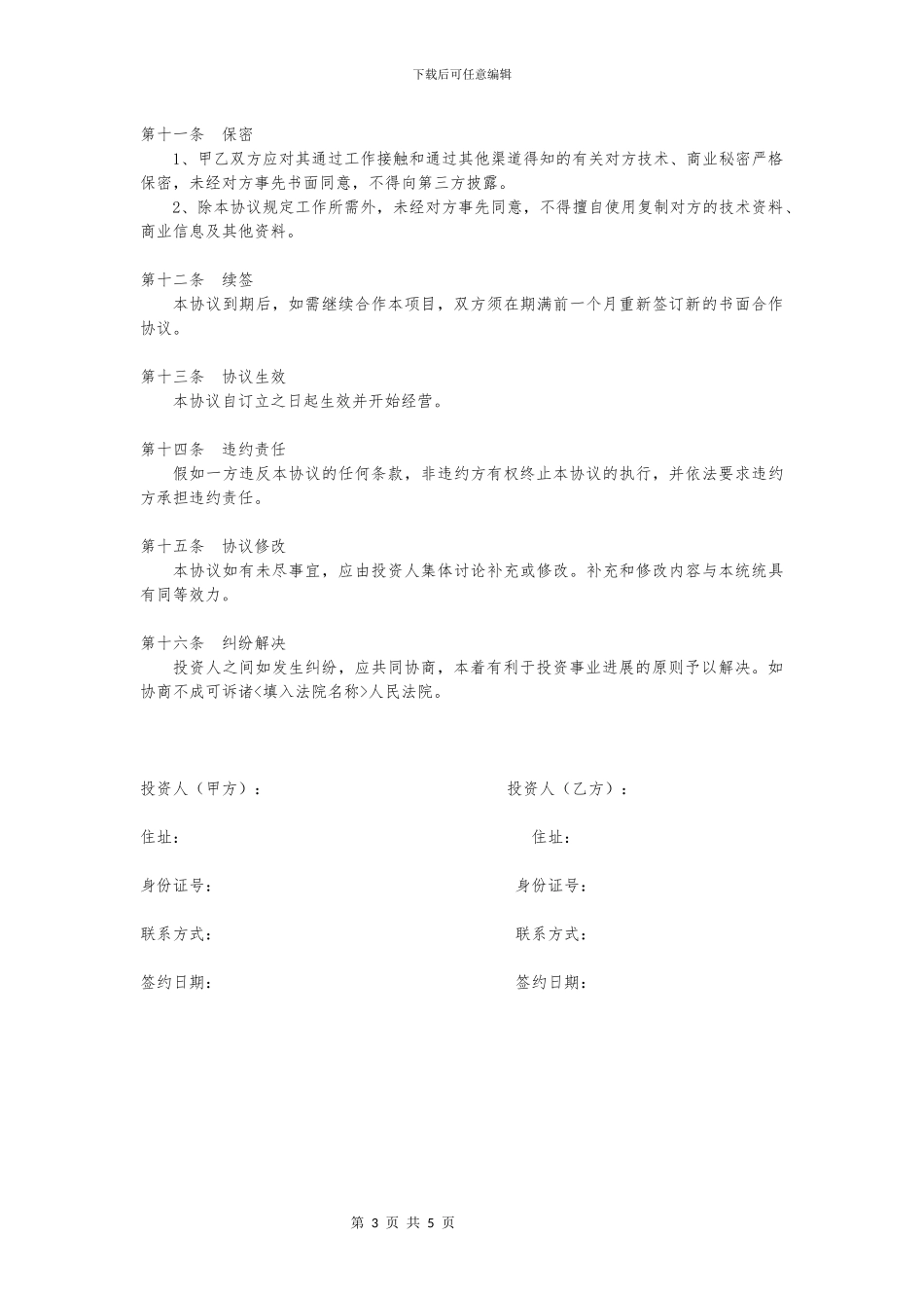 项目合作协议书模板_第3页