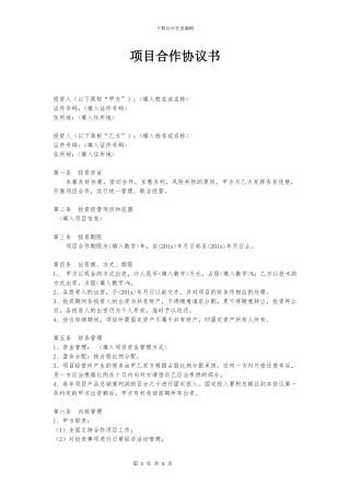 项目合作协议书模板