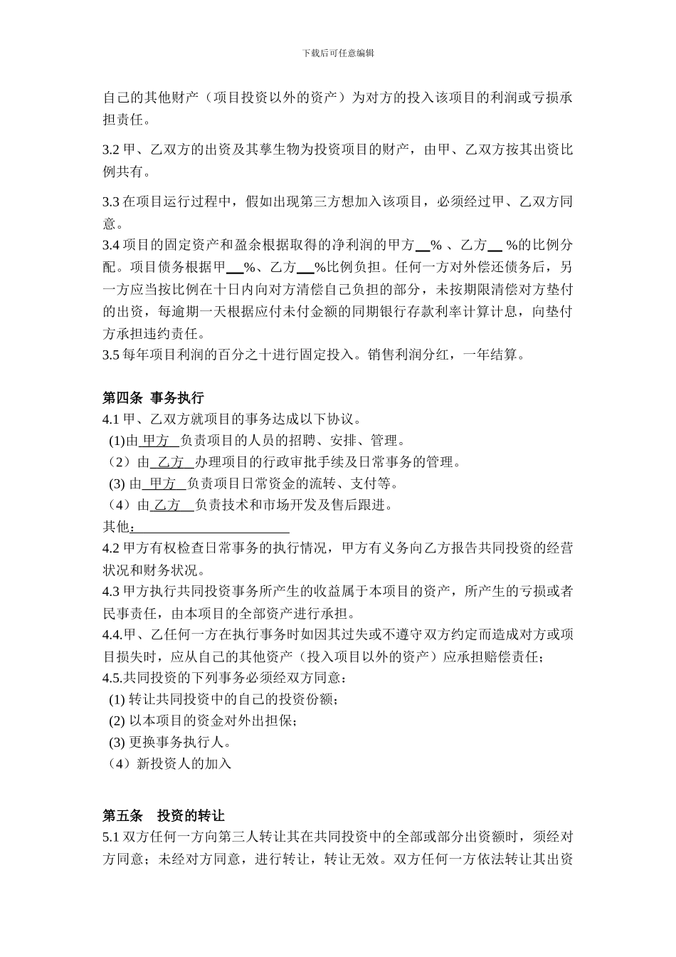 项目合作经营合同_第2页