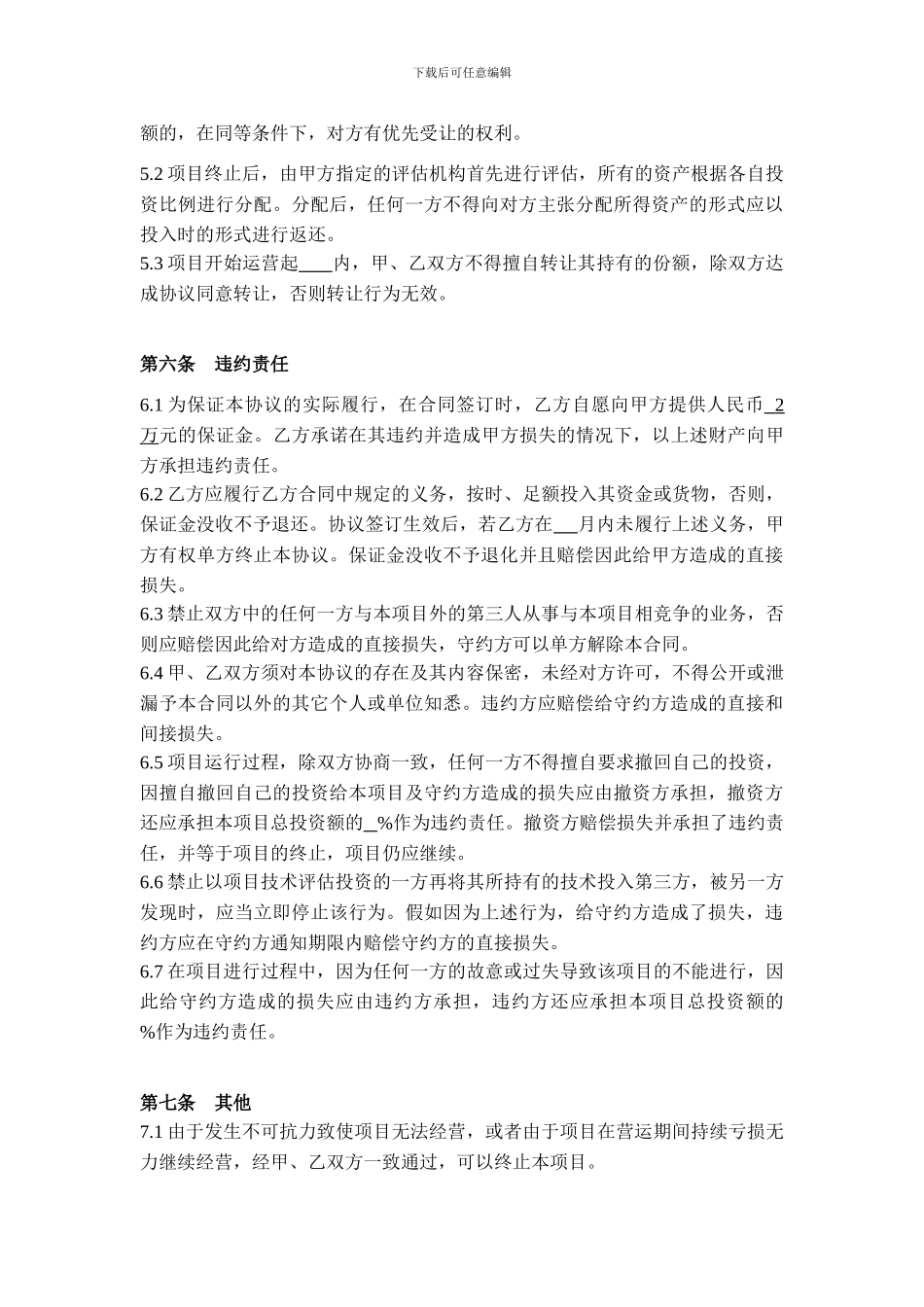 项目合作经营合同_第3页