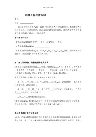 项目合作经营合同