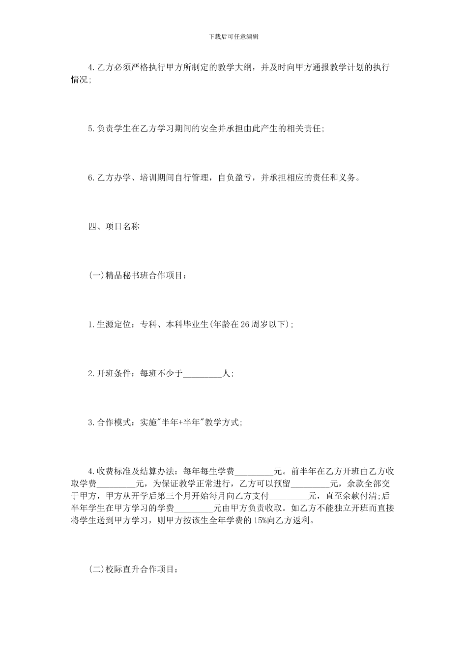 项目合作协议书范本3篇_第3页