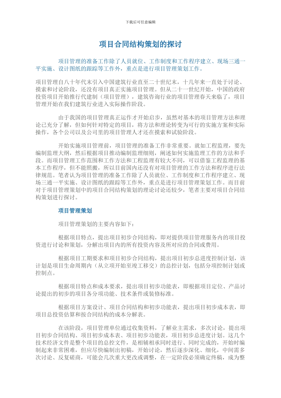 项目合同结构策划的探讨_第1页