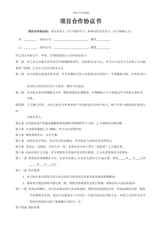 项目合作协议书范本.doc.deflate