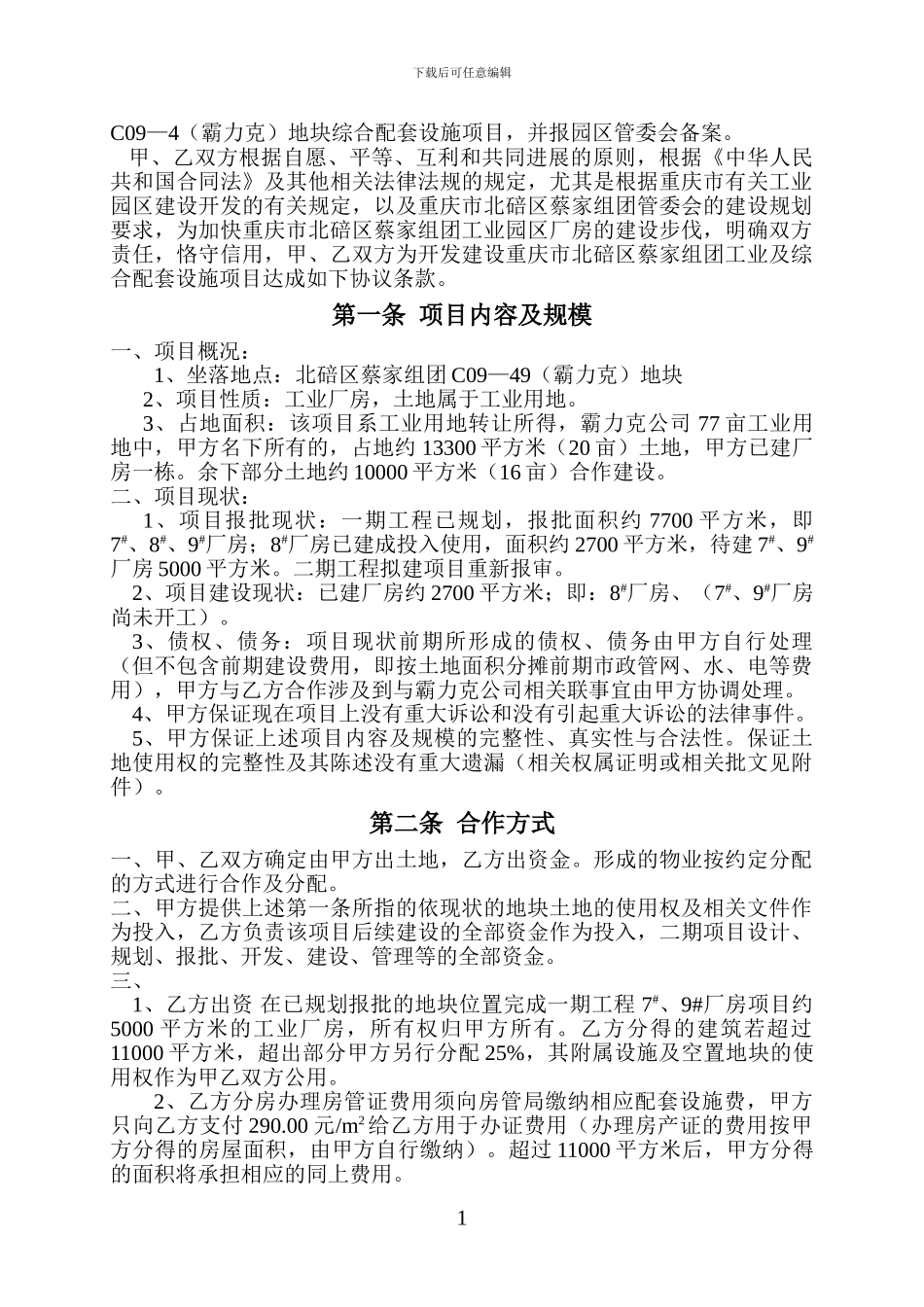 项目合作开发建设协议书1_第2页