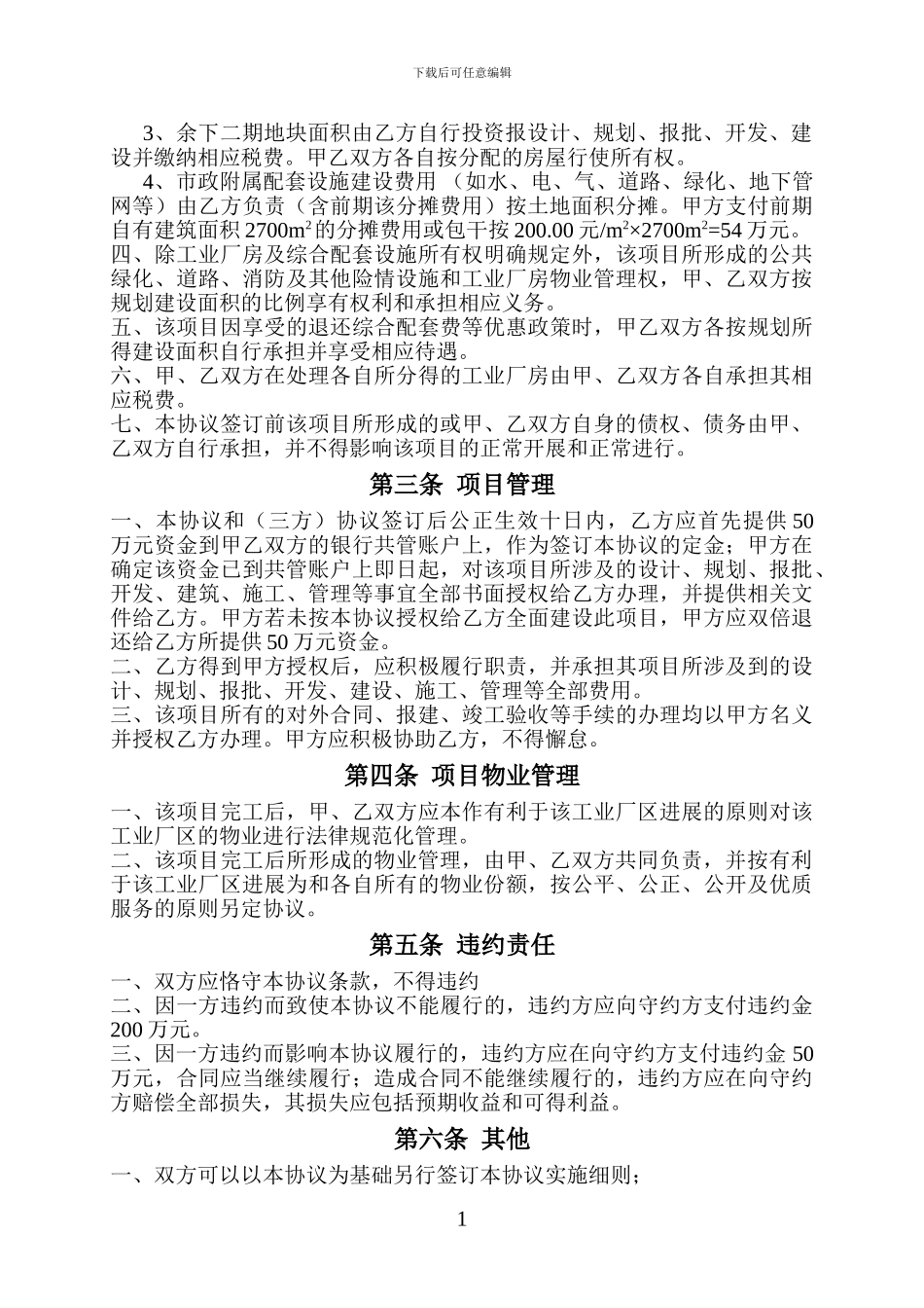 项目合作开发建设协议书1_第3页