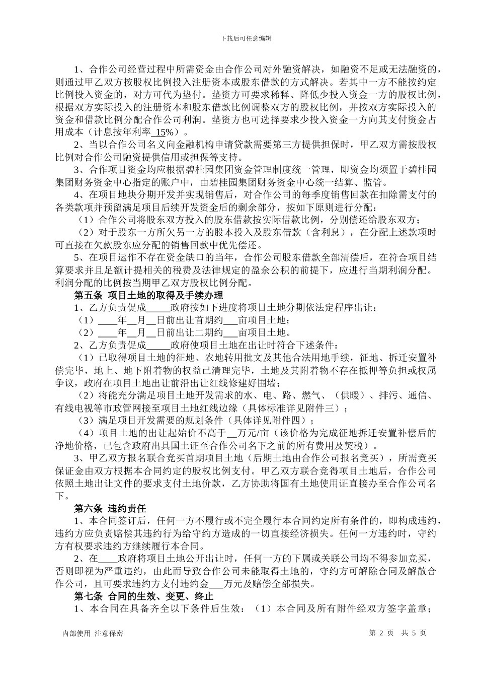 项目合作开发合同书_第2页