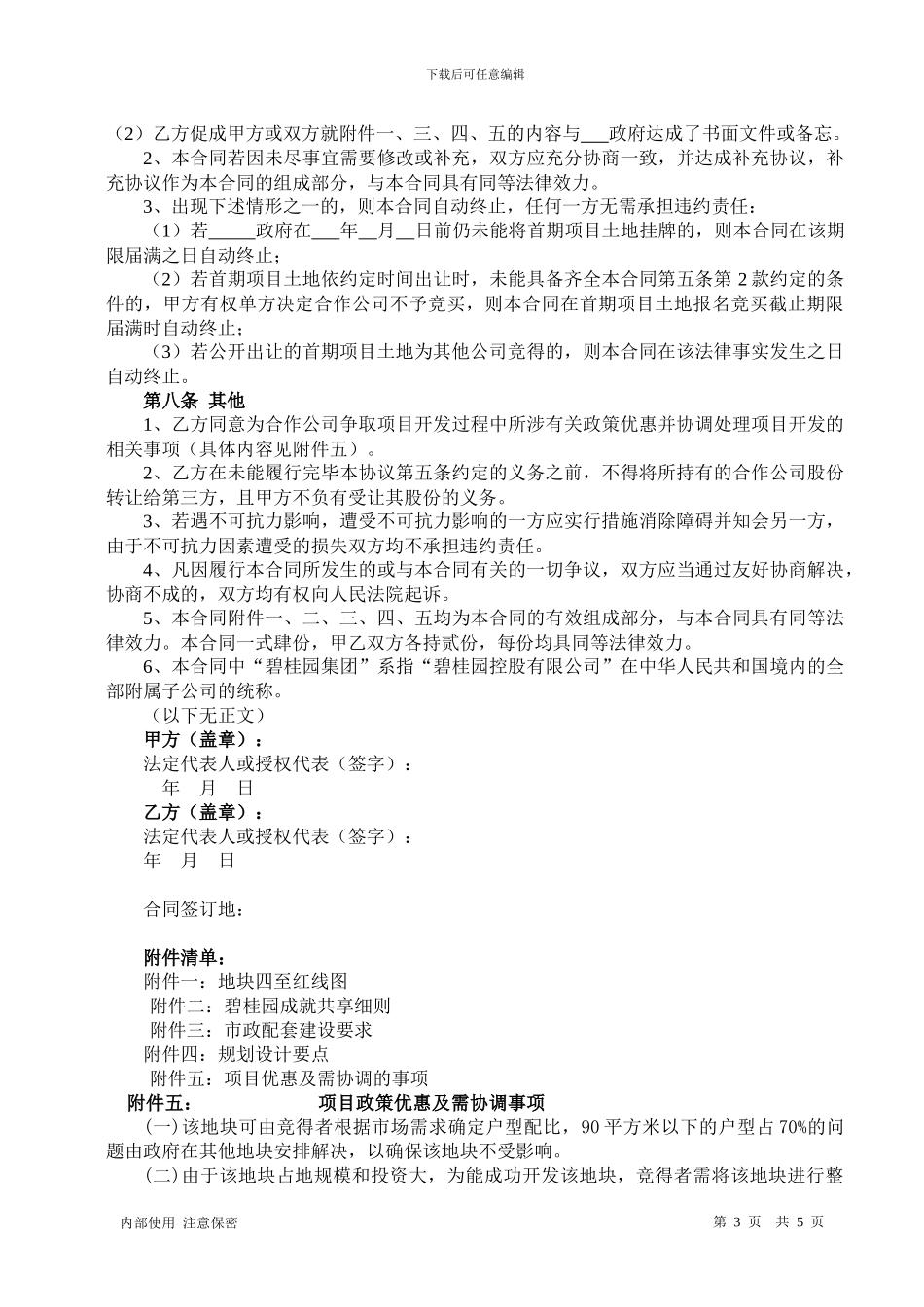 项目合作开发合同书_第3页