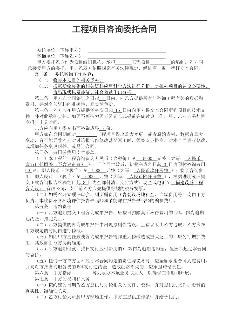 项目咨询委托合同_第1页