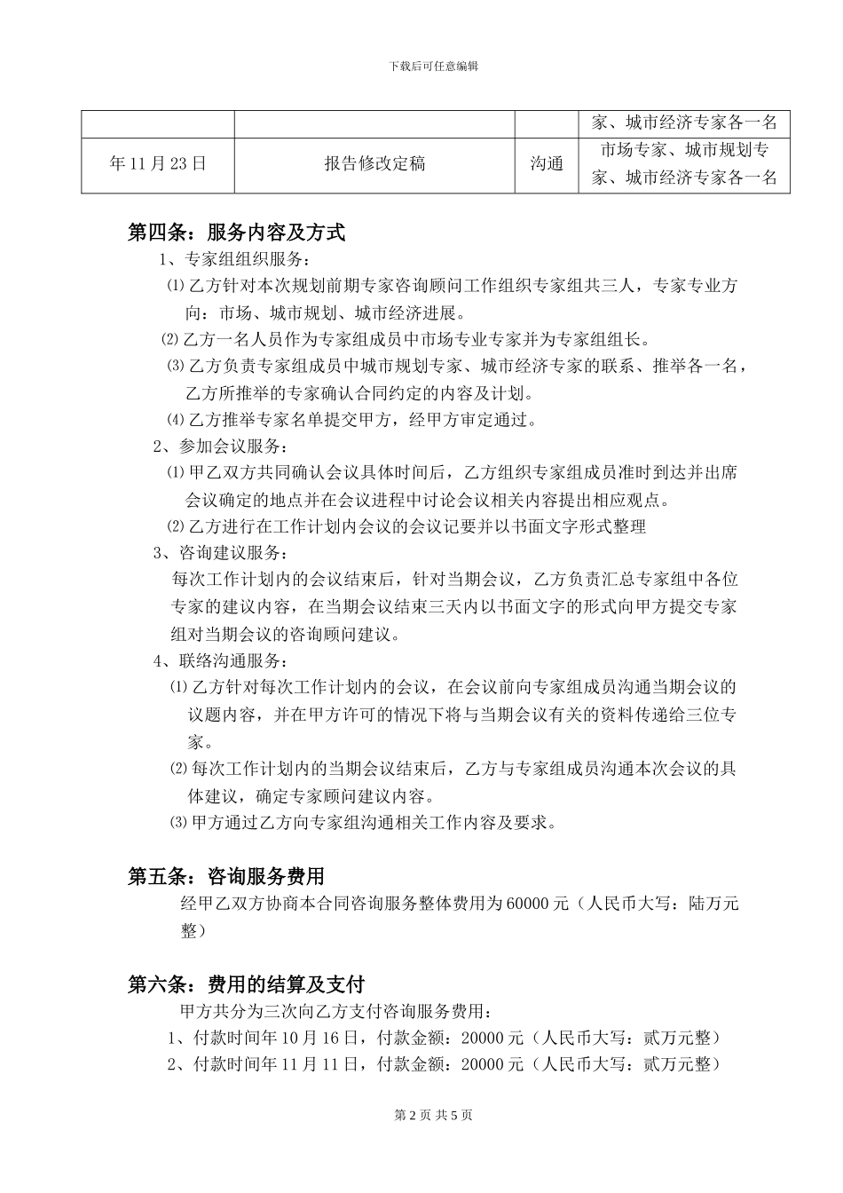 项目咨询顾问合同_第2页