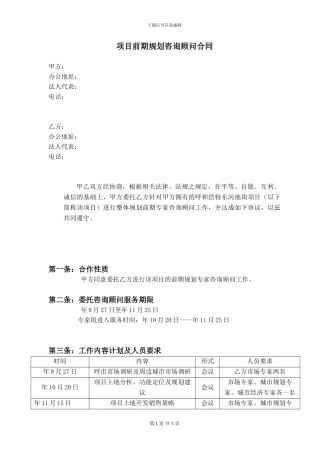 项目咨询顾问合同