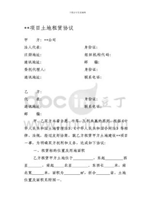 项目土地租赁协议