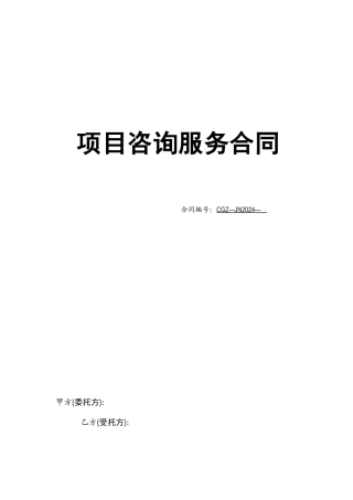 项目咨询服务合同