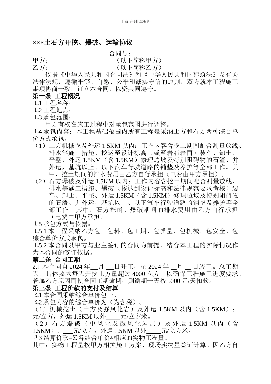 项目土石方开挖、爆破、运输协议_第1页