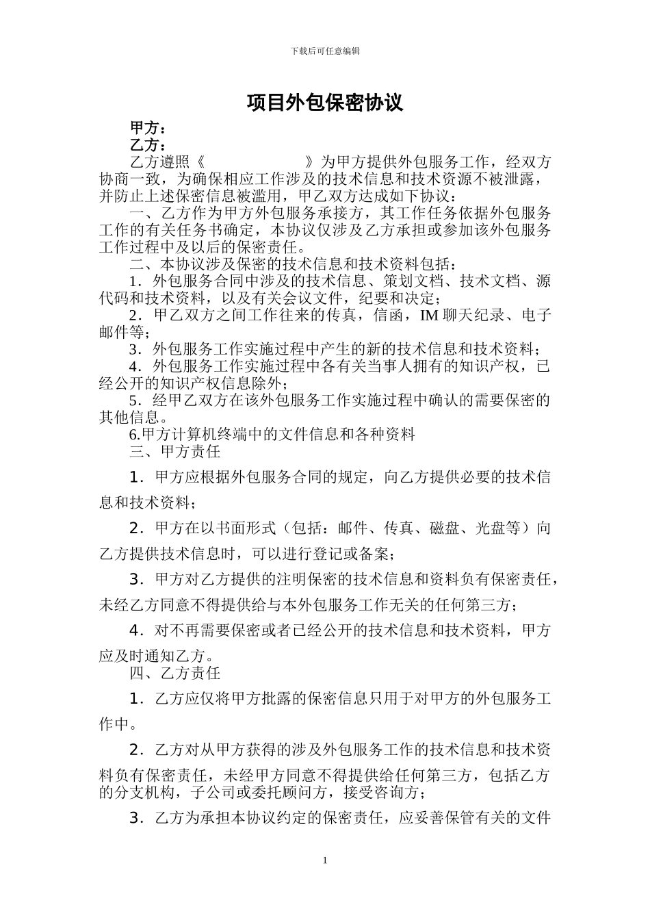 项目外包保密协议范本_第1页