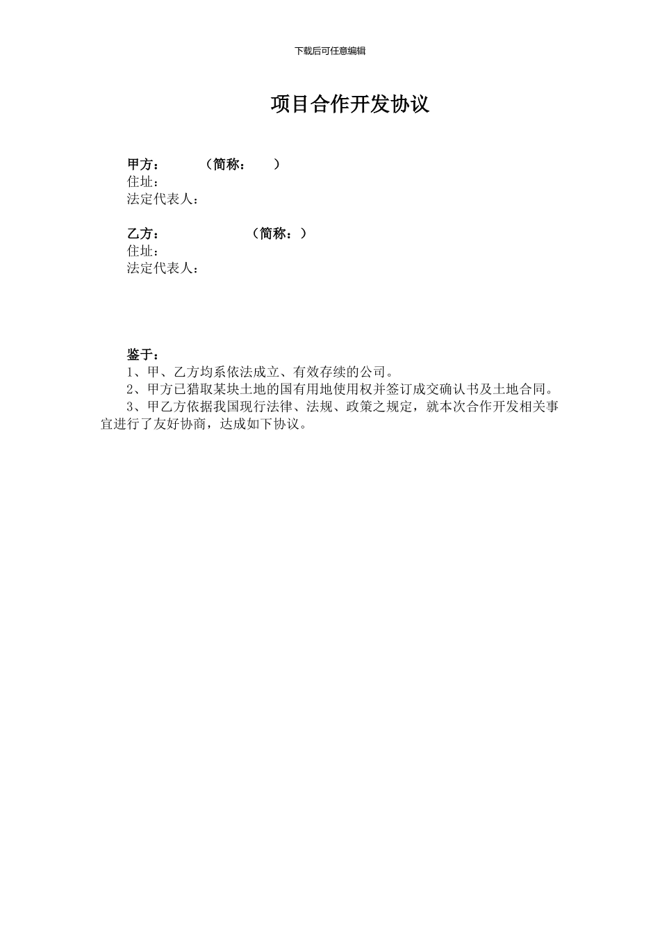 项目合作开发协议_第1页