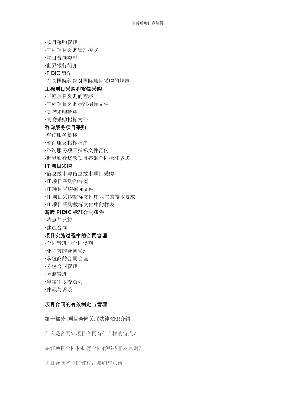 项目合同与采购管理课程大纲_第2页