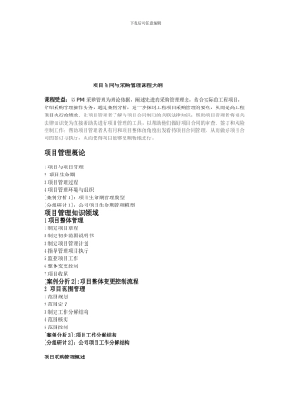 项目合同与采购管理课程大纲