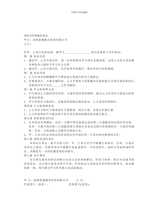 项目合作排他性协议