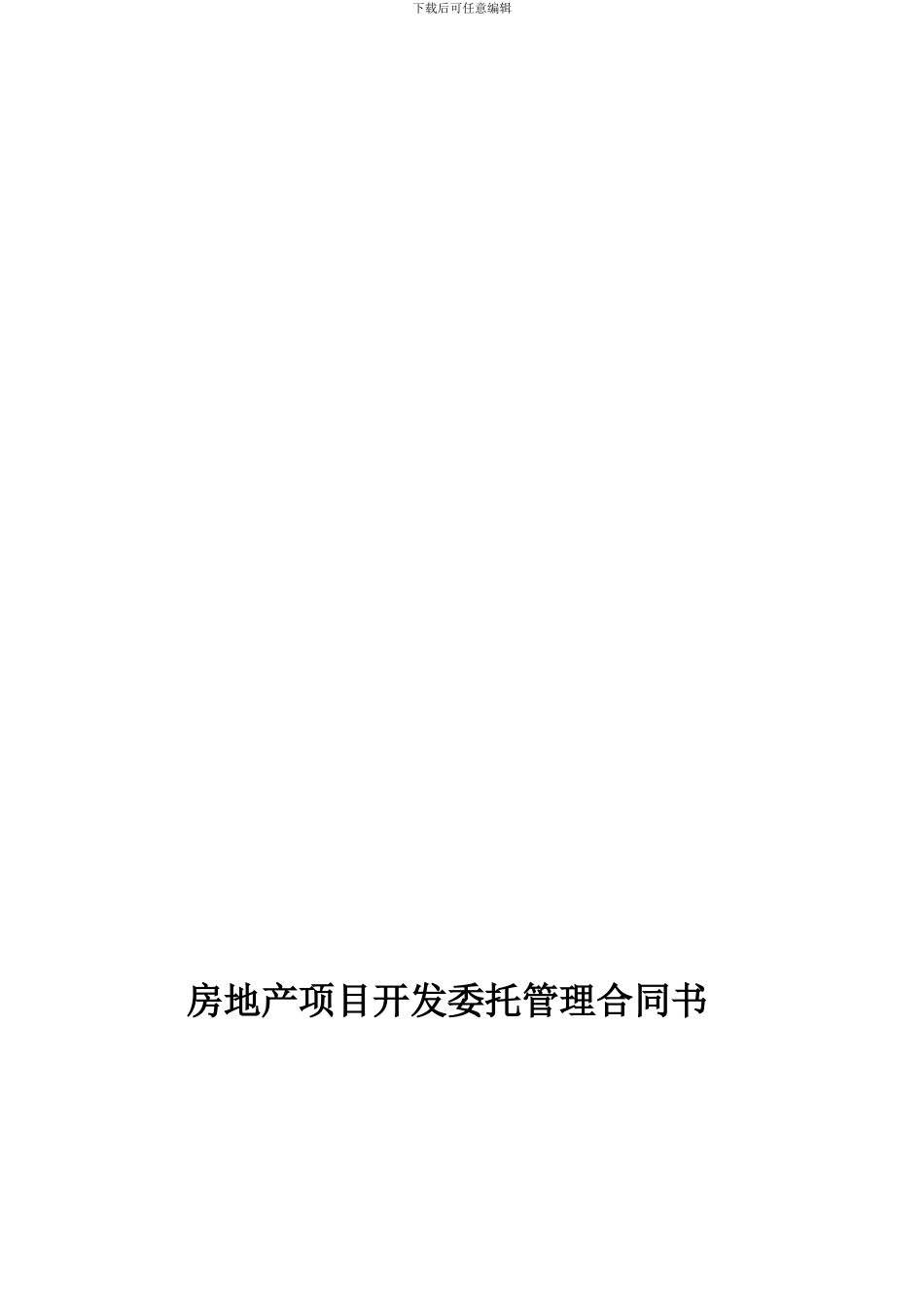 项目委托代建协议_第1页