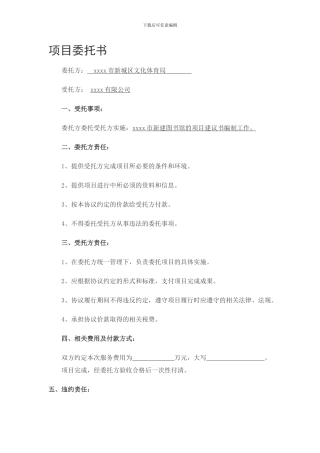 项目委托协议书