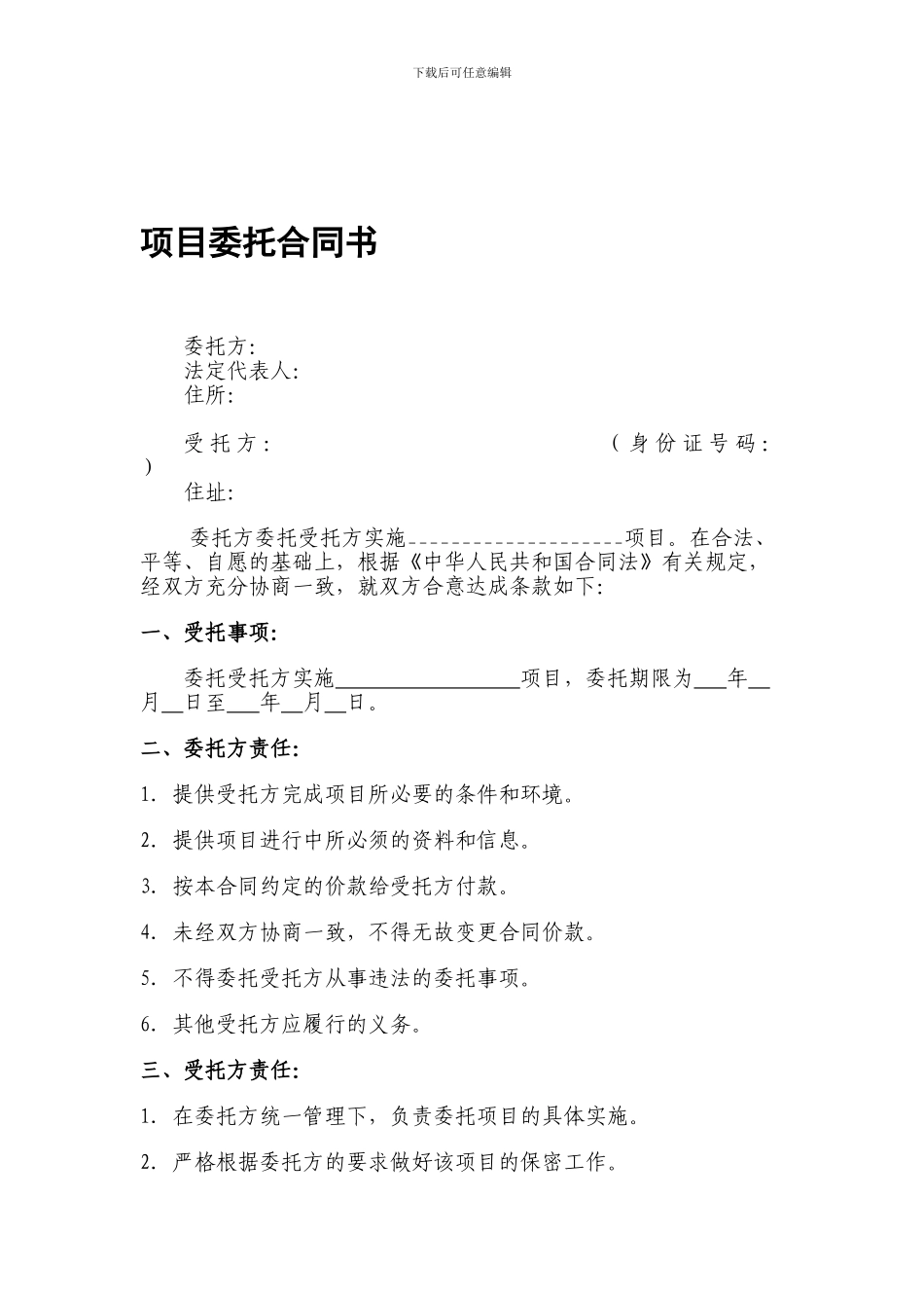 项目委托合同_第1页