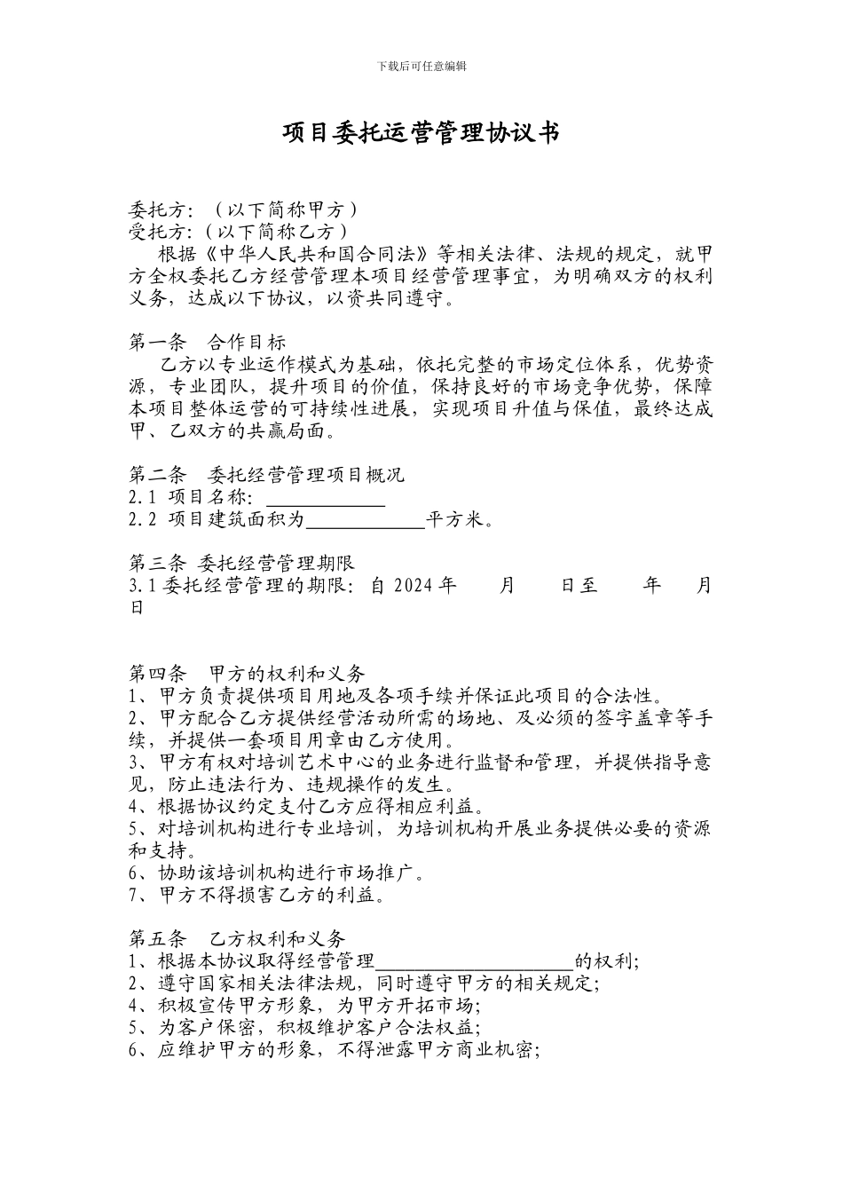 项目委托运营管理协议书_第1页