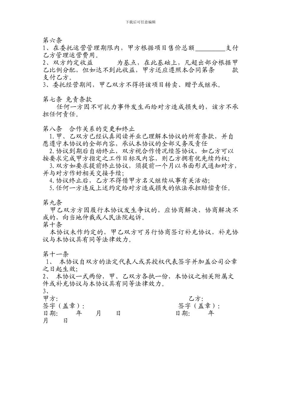 项目委托运营管理协议书_第2页