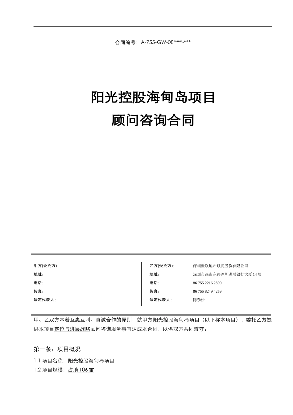 项目定位与发展战略顾问咨询合同172798430_第1页