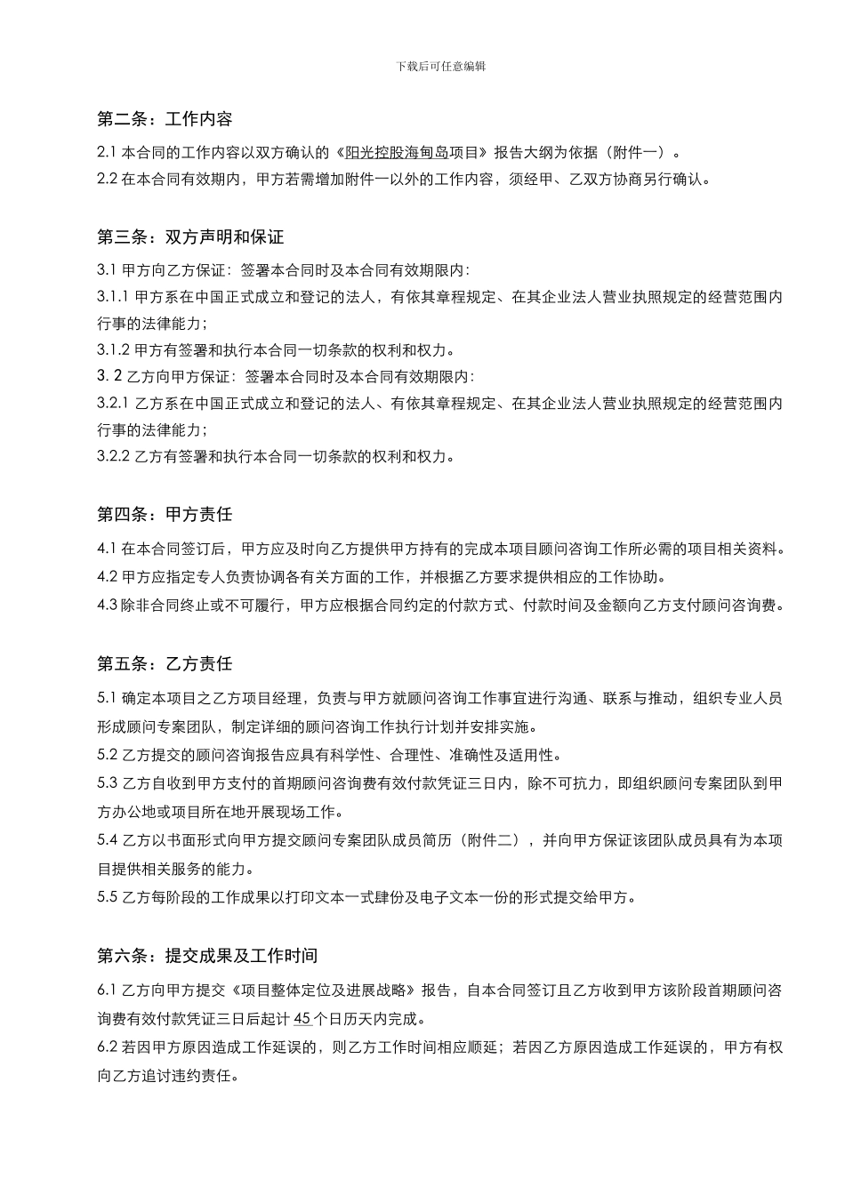 项目定位与发展战略顾问咨询合同172798430_第2页