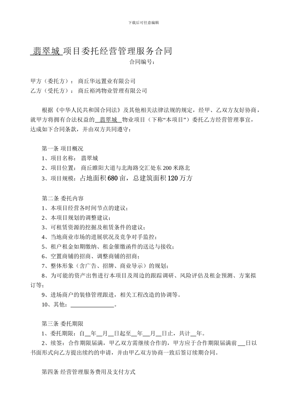 项目委托经营管理服务合同_第1页