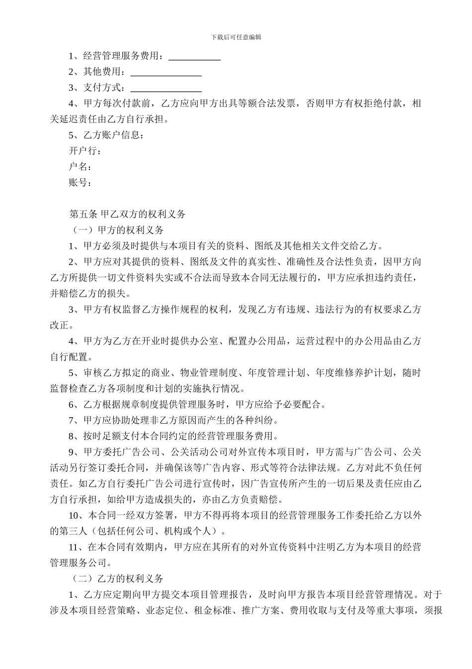 项目委托经营管理服务合同_第2页