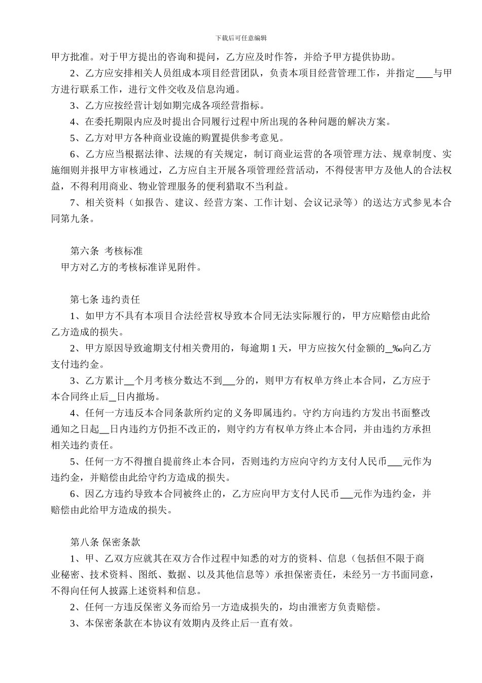 项目委托经营管理服务合同_第3页