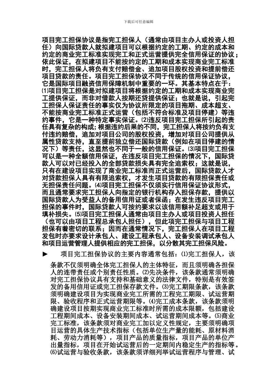 项目完工担保协议_第1页