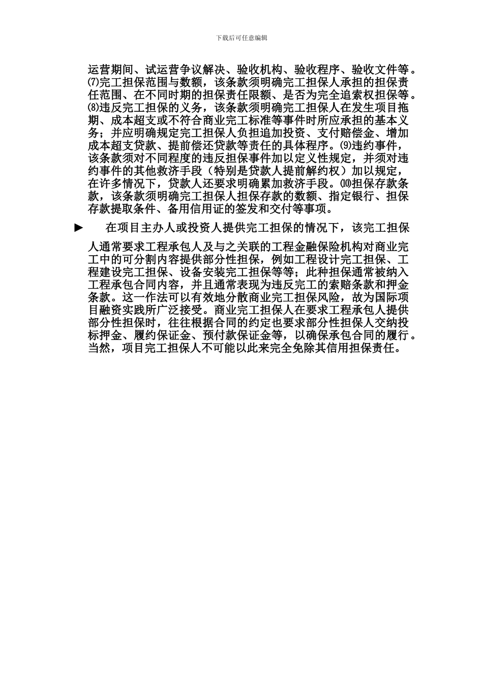 项目完工担保协议_第2页