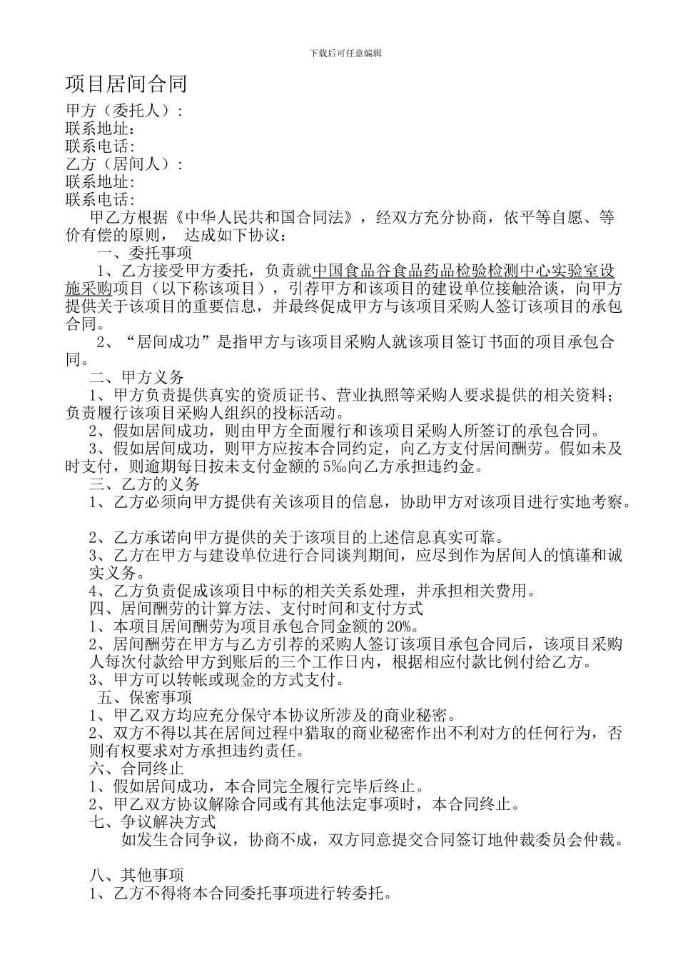 项目居间协议居间合同_第1页