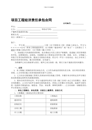 项目工程经济责任承包合同