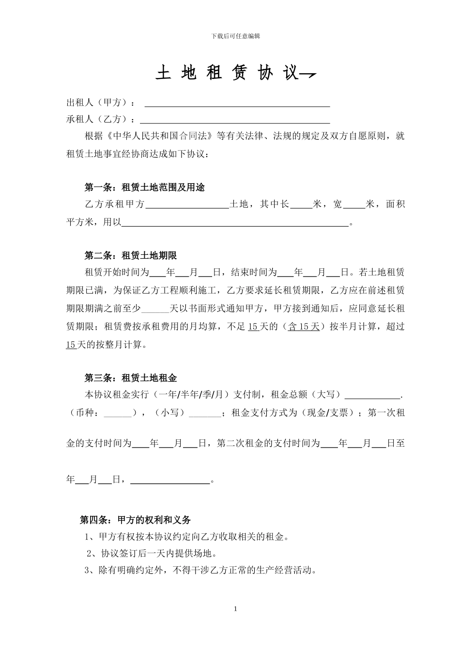 项目土地租赁合同范本_第1页